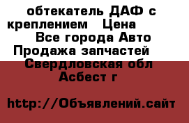 обтекатель ДАФ с креплением › Цена ­ 20 000 - Все города Авто » Продажа запчастей   . Свердловская обл.,Асбест г.